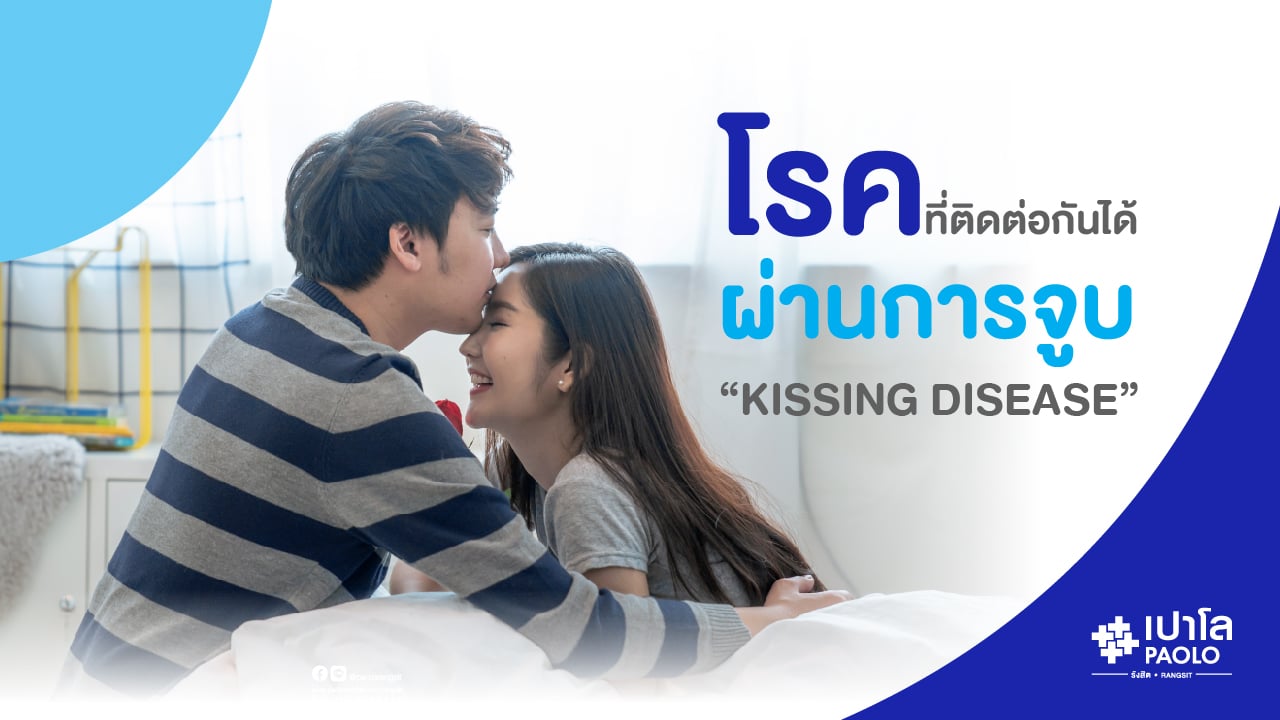 โรคจูบ (Kissing Disease) 